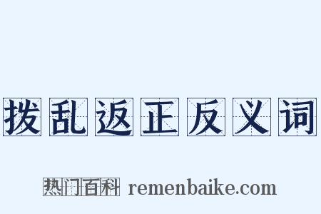 拨乱返正反义词是什么意思的图片